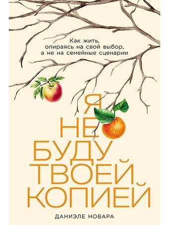 Даниэле Новара Я не буду твоей копией: Как жить, опираясь на свой выбор, а не на семейные сценарии