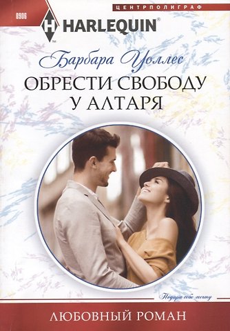 Барбара Уоллес Обрести свободу у алтаря
