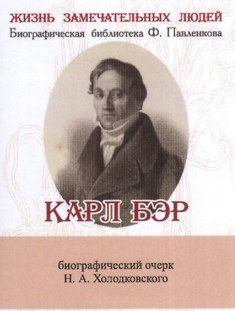 Николай Александрович Холодковский Карл Бэр, его жизнь и научная деятельность