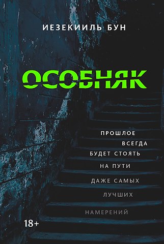 Иезекииль Бун Особняк