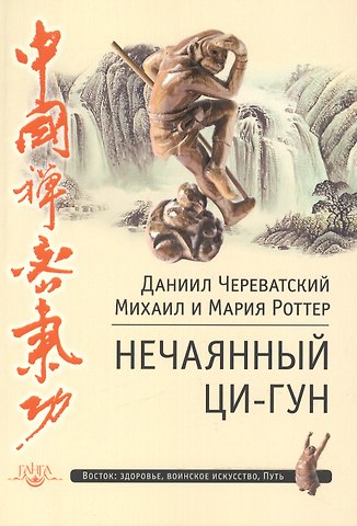 Нечаянный Ци-Гун