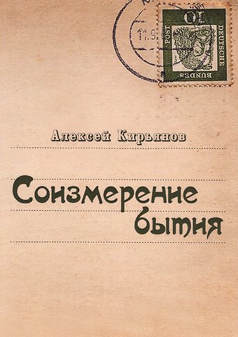 Соизмерение бытия