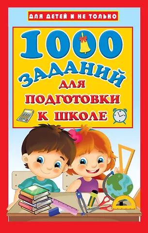 Валентина Геннадьевна Дмитриева 1000 заданий для подготовки к школе