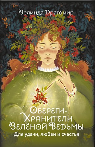Зелинда Драгомир Обереги-хранители зеленой ведьмы для удачи, любви и счастья