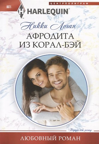 Никки Логан Афродита из Корал-Бэй