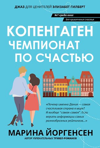 Марина Владимировна Йоргенсен Копенгаген: чемпионат по счастью