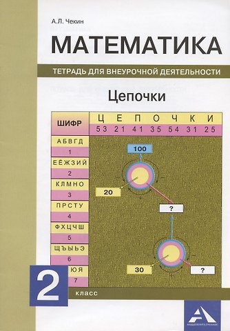 Александр Леонидович Чекин Математика. 2 класс. Цепочки. Тетрадь для внеурочной деятельности