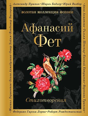 Афанасий Афанасьевич Фет Стихотворения
