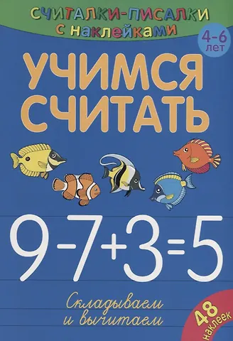 Сильвия Бурдек Учимся считать. Складываем и вычитаем
