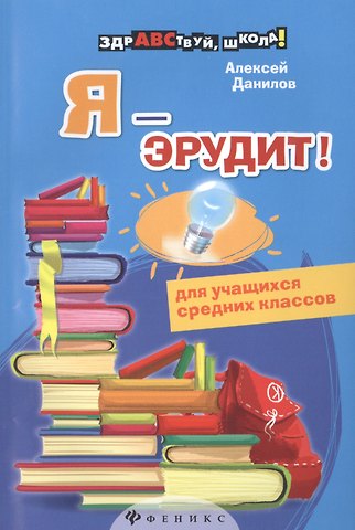 Алексей В. Данилов Я - эрудит!