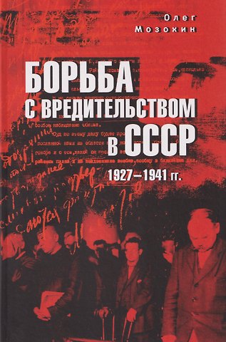 Олег Борисович Мозохин Борьба с вредительством в СССР. 1927-1941 гг.