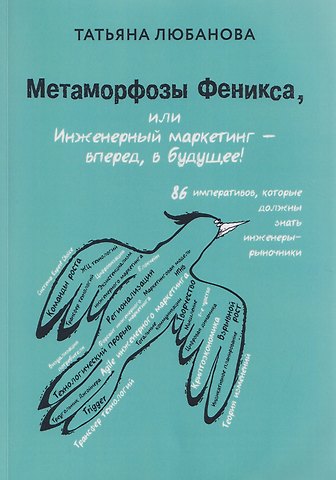 Татьяна Любанова Метаморфозы Феникса, или Инженерный маркетинг - вперёд, в будущее!