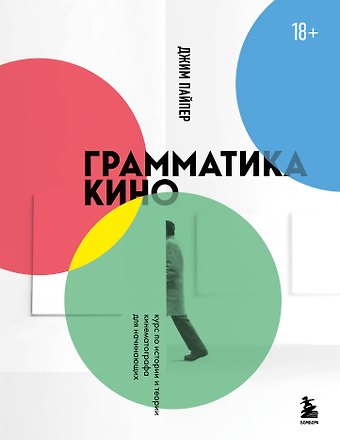 Джим Пайпер Грамматика кино. Курс по истории и теории кинематографа для начинающих
