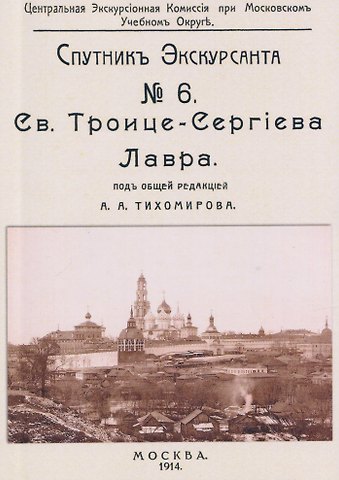 Троицко-Сергиева лавра. Спутник экскурсанта