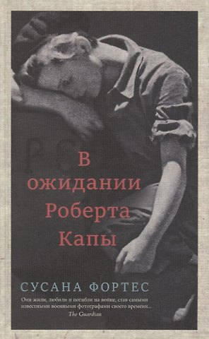 Сусана Фортес В ожидании Роберта Капы