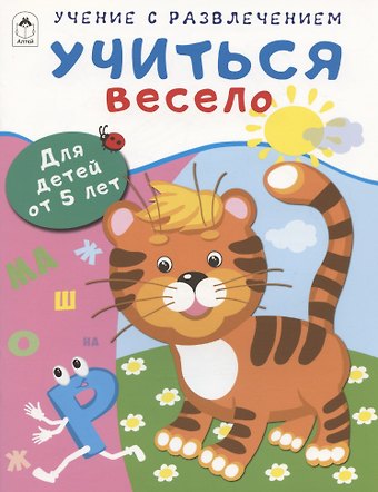 Дарья Владимировна Морозова Учиться весело. Для детей от 5 лет
