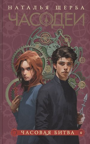 Наталья Васильевна Щерба Часодеи. Часовая битва. Книга 6 (специздание)