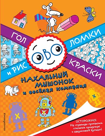 Нахальный мышонок и весёлая компания