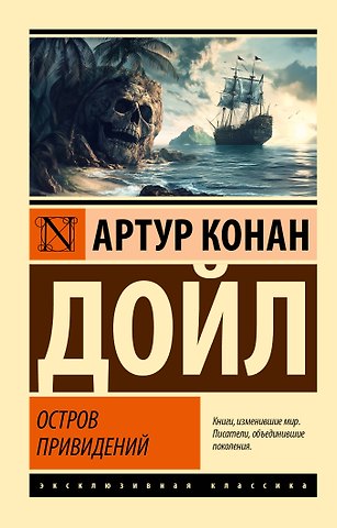 Артур Конан Дойл Остров привидений