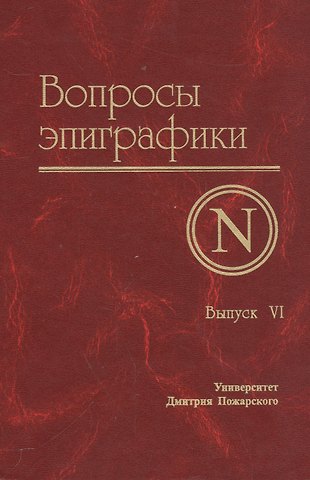 Александр Авдеев Вопросы эпиграфики. Выпуск 6