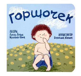 Горшочек