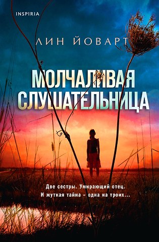 Лин Йоварт Молчаливая слушательница