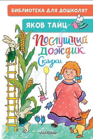 Яков Моисеевич Тайц Послушный дождик. Сказки