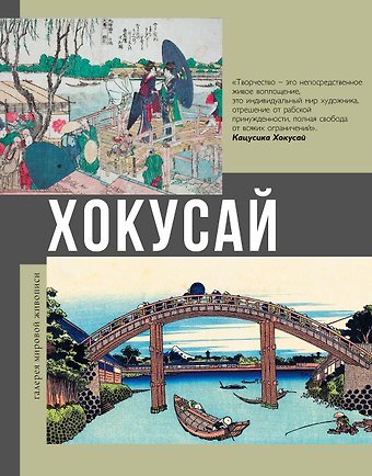 Ольга Н. Солодовникова Хокусай