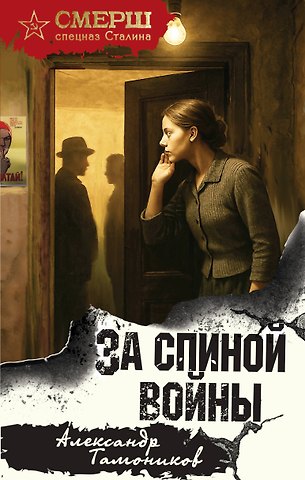 Александр Александрович Тамоников За спиной войны