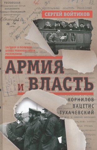Сергей Сергеевич Войтиков Армия и власть