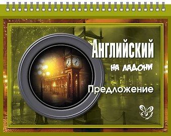 Марина Станиславовна Селиванова Английский на ладони. Предложение