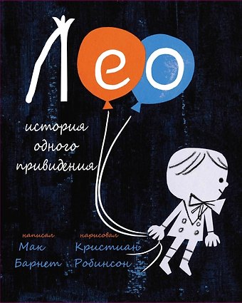 Мак Барнет Лео: история одного привидения