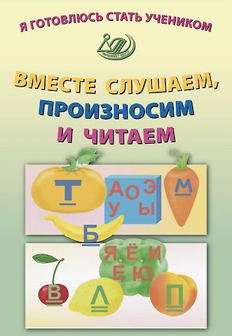 Елена Васильевна Волкова Я готовлюсь стать учеником. Вместе слушаем, произносим и читаем