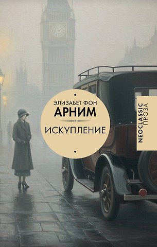 Элизабет фон Арним Искупление