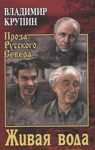 Владимир Николаевич Крупин Живая вода