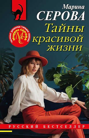 Марина Сергеевна Серова Тайны красивой жизни