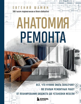 Евгений Александрович Шамин Анатомия ремонта. Все, что нужно знать заказчику по этапам ремонтных работ от планирования бюджета до установки мебели