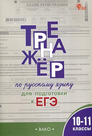 Елена Алексеевна Погорелая Тренажер по русскому языку для подготовки к ЕГЭ. 10-11 классы.