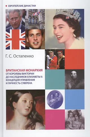 Британская монархия от королевы Виктории до наследников Елизаветы II: концепция управления и личность суверена. Монография