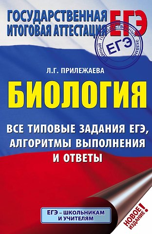 Лариса Георгиевна Прилежаева ЕГЭ. Биология. Все типовые задания, алгоритмы выполнения и ответы