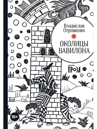 Владислав Олегович Отрошенко Околицы Вавилона