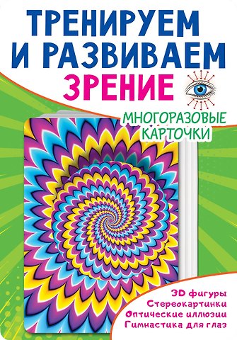 Валентина Геннадьевна Дмитриева Тренируем и развиваем зрение