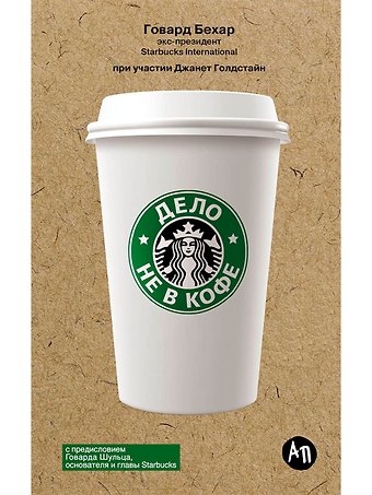 Говард Бехар Дело не в кофе: Корпоративная культура Starbucks