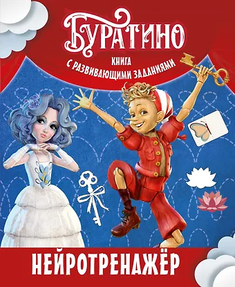 Ольга Николаевна Земцова Буратино. Нейротренажер. Книга с развивающими заданиями