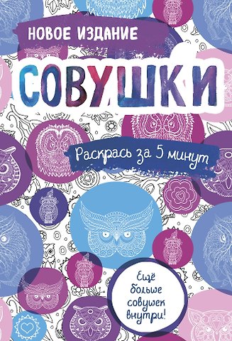 Блокнот-раскраска Совушки (32 стр)