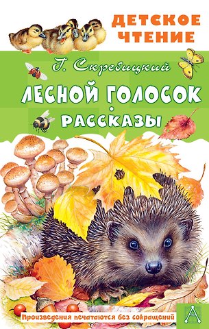 Георгий Алексеевич Скребицкий Лесной голосок. Рассказы