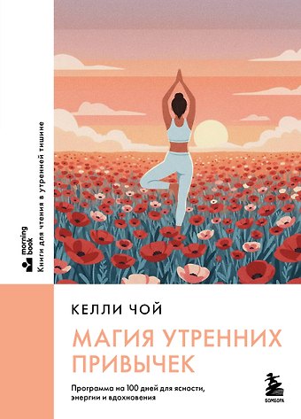 Чой Келли Магия утренних привычек. Программа на 100 дней для ясности, энергии и вдохновения
