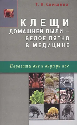 Тамара Яковлевна Свищёва Клещи домашней пыли - белое пятно в медицине