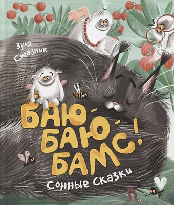 Зуля Стадник Баю-баю-бамс! Сонные сказки