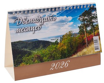 Календарь 2026г 200*140 12 месяцев настольный, домик